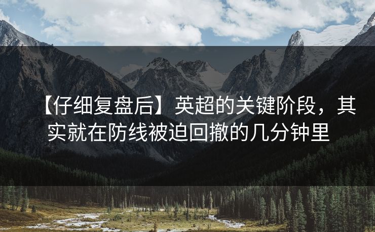 【仔细复盘后】英超的关键阶段，其实就在防线被迫回撤的几分钟里
