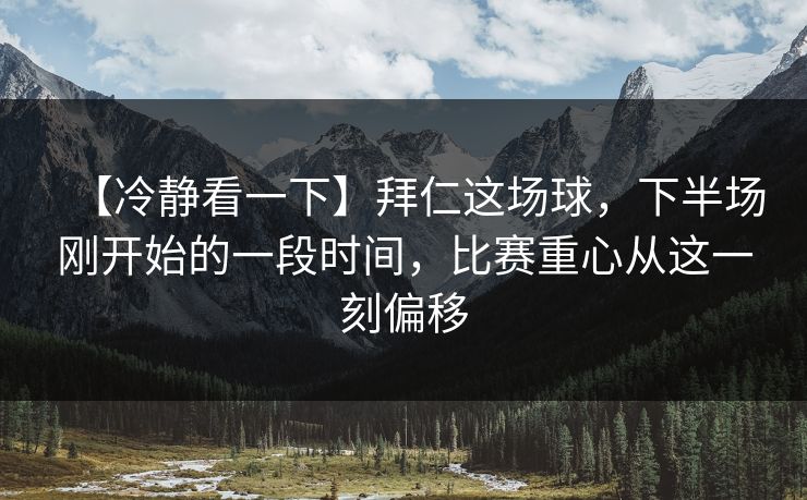 【冷静看一下】拜仁这场球，下半场刚开始的一段时间，比赛重心从这一刻偏移