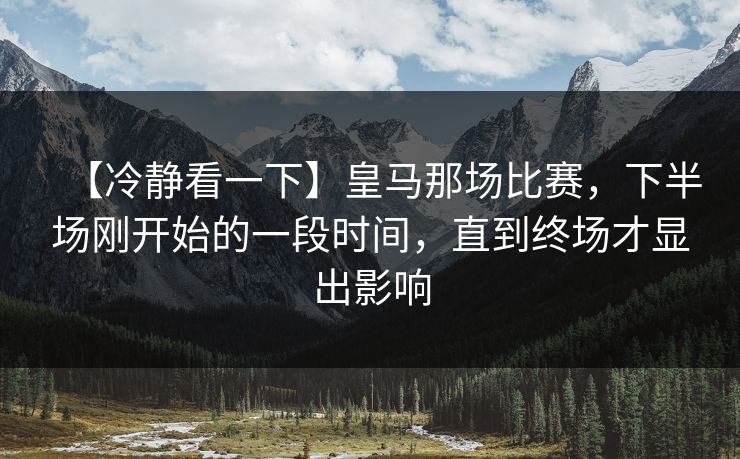 【冷静看一下】皇马那场比赛，下半场刚开始的一段时间，直到终场才显出影响