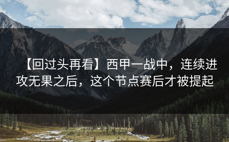 【回过头再看】西甲一战中，连续进攻无果之后，这个节点赛后才被提起