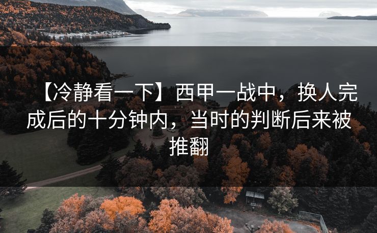 【冷静看一下】西甲一战中，换人完成后的十分钟内，当时的判断后来被推翻