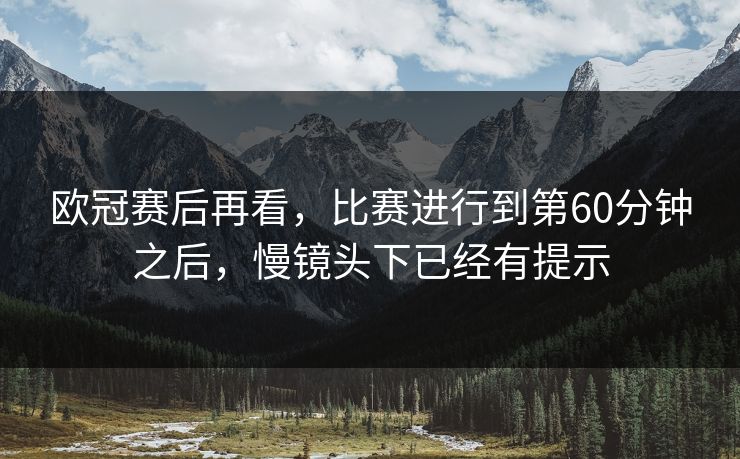 欧冠赛后再看，比赛进行到第60分钟之后，慢镜头下已经有提示