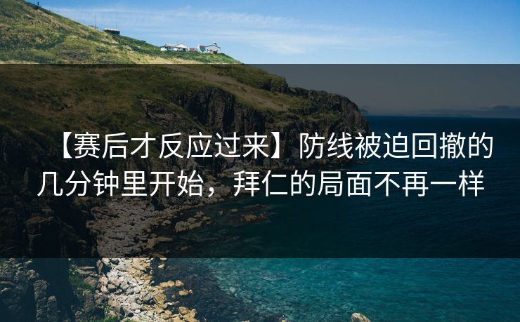 【赛后才反应过来】防线被迫回撤的几分钟里开始，拜仁的局面不再一样